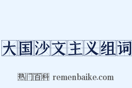 大国沙文主义组词是什么意思的图片